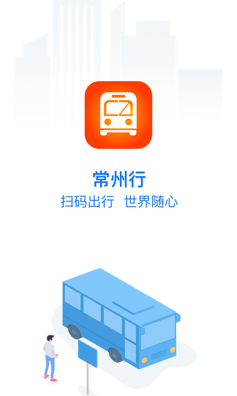 常州行苹果版v2.1.5(1)