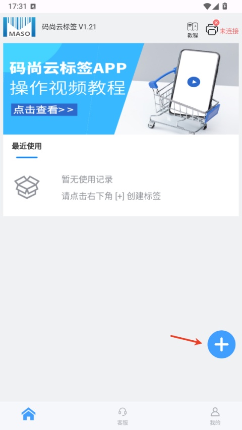 码尚云标签打印软件App