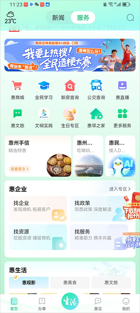 惠州惠民通app