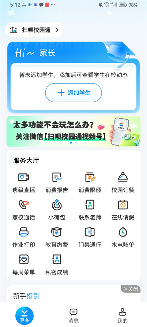 扫呗校园通app