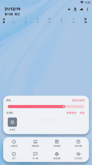 wakeup课程表苹果版