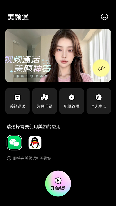 美颜通app
