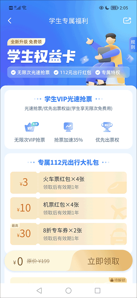 高铁管家苹果版