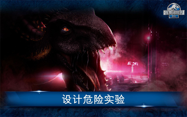 侏罗纪世界苹果版