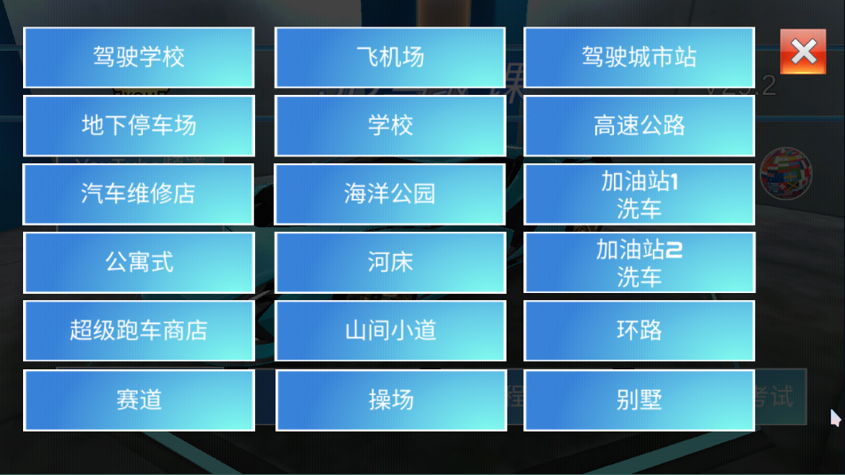 3d驾驶课苹果版