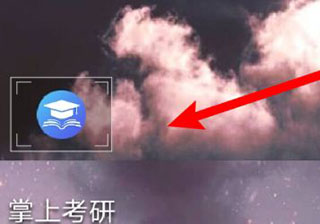 掌上考研苹果版