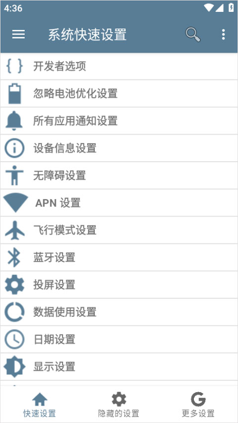 系统快速设置app