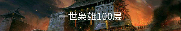 战棋三国2苹果版