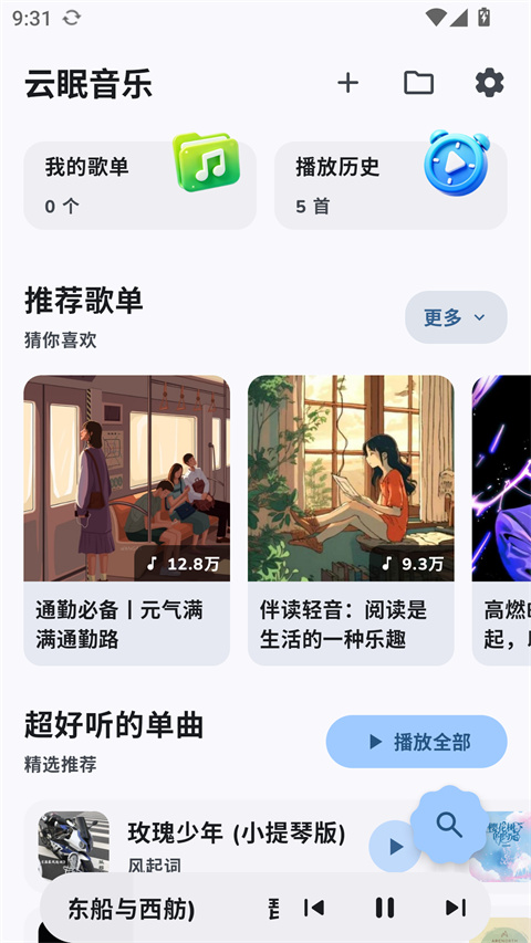 云眠音乐app