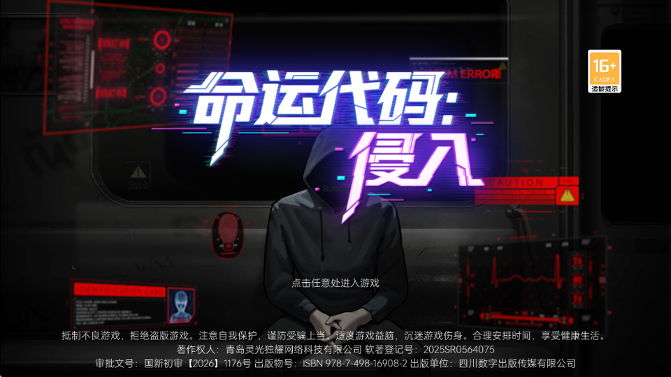 命运代码侵入