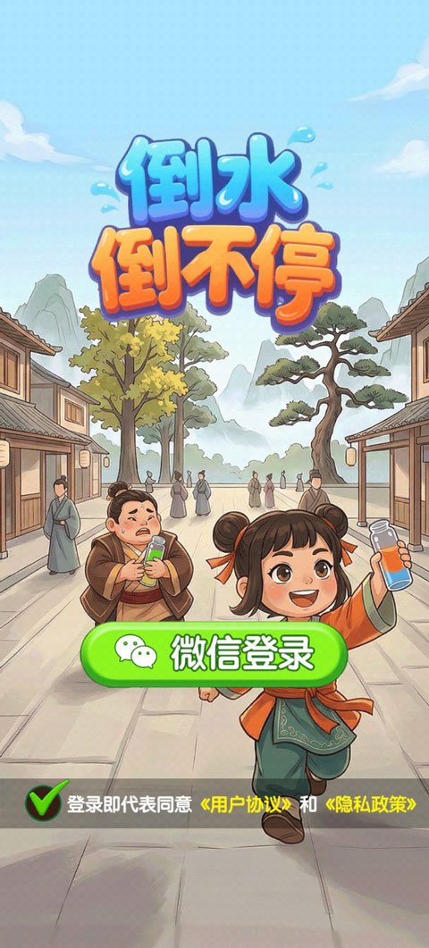 倒水倒不停红包版