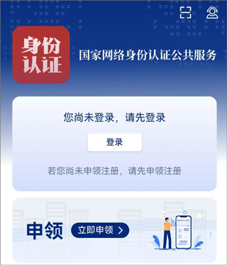 国家网络身份认证ios版
