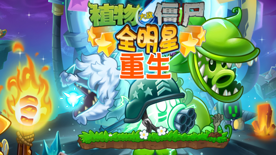 植物大战僵尸全明星重生