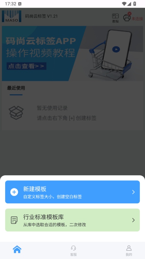 码尚云标签打印软件App