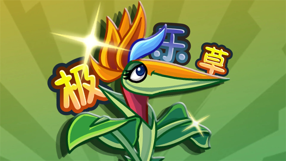 植物大战僵尸2SHUTTLE版