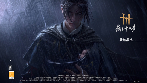 燕云十六声苹果版