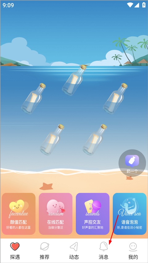 探遇漂流瓶app