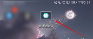 普通话测试app苹果版