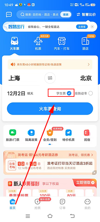 智行火车票苹果手机版