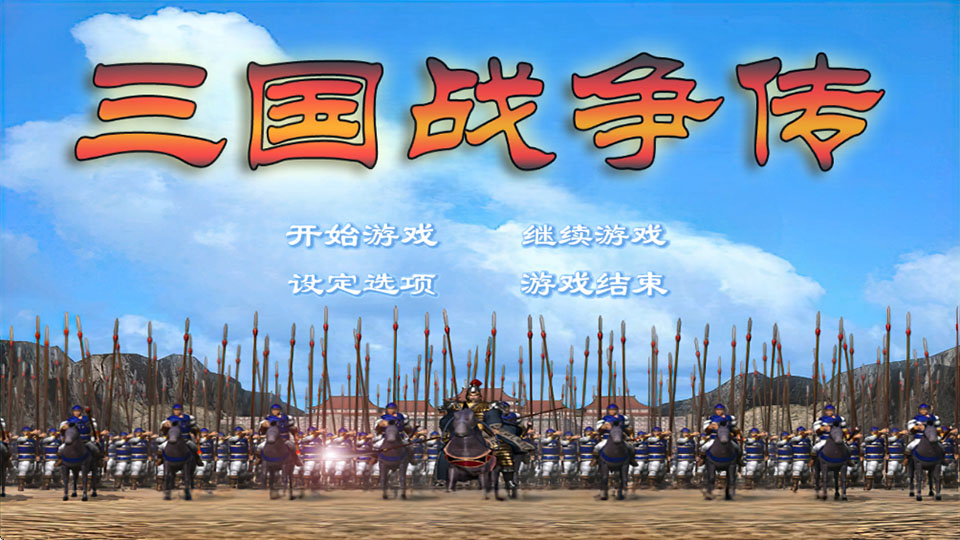 三国战争传手机版