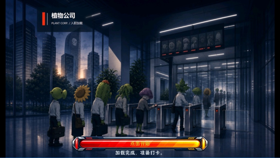 植物公司剥削版