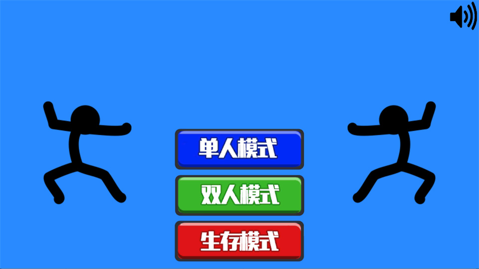 火柴人指尖对决