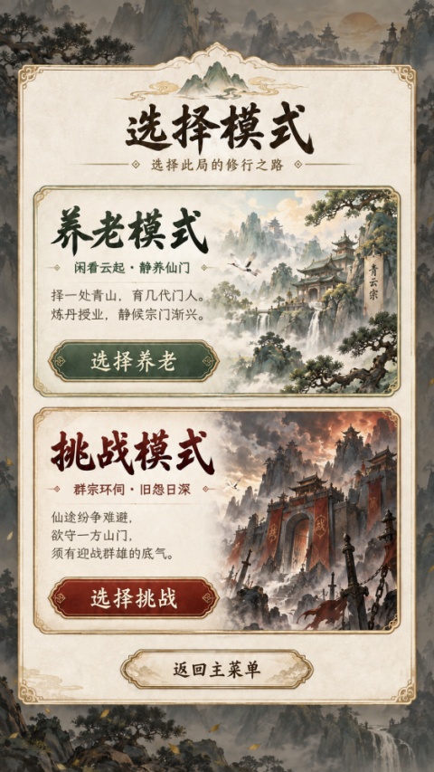 修仙门派2