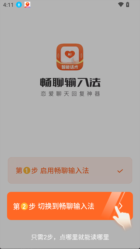 畅聊输入法app