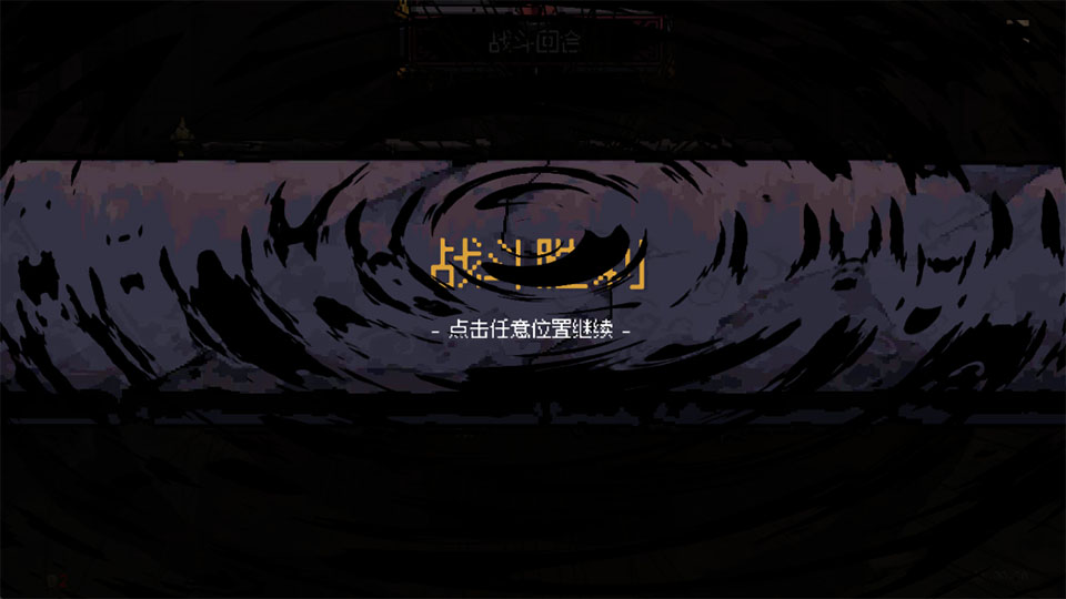九格生死战