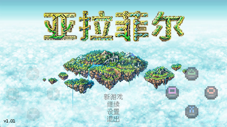 亚拉菲尔安卓汉化版
