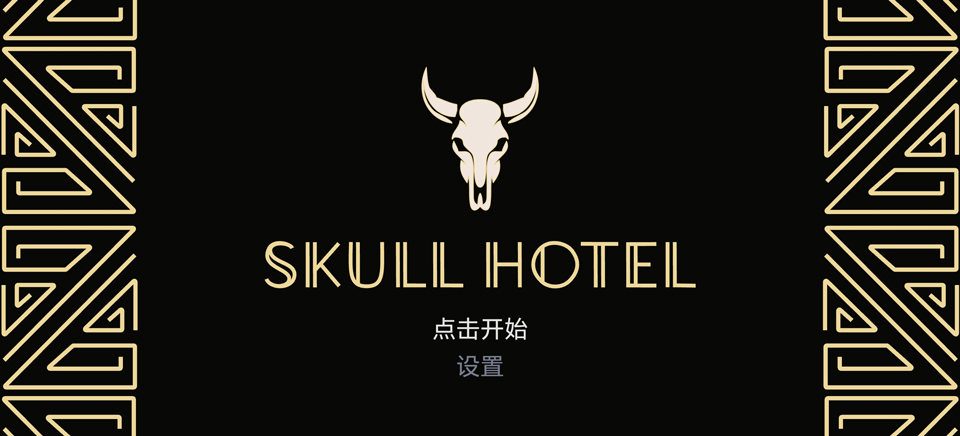 骷髅酒店手机版