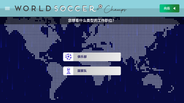 世界足球冠军（World Soccer Champs）