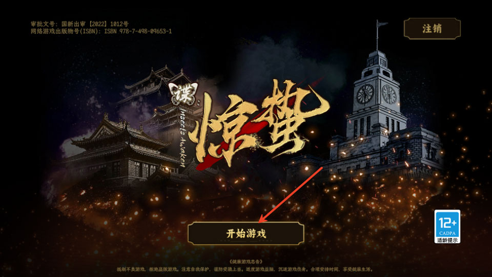 谍惊蛰手游